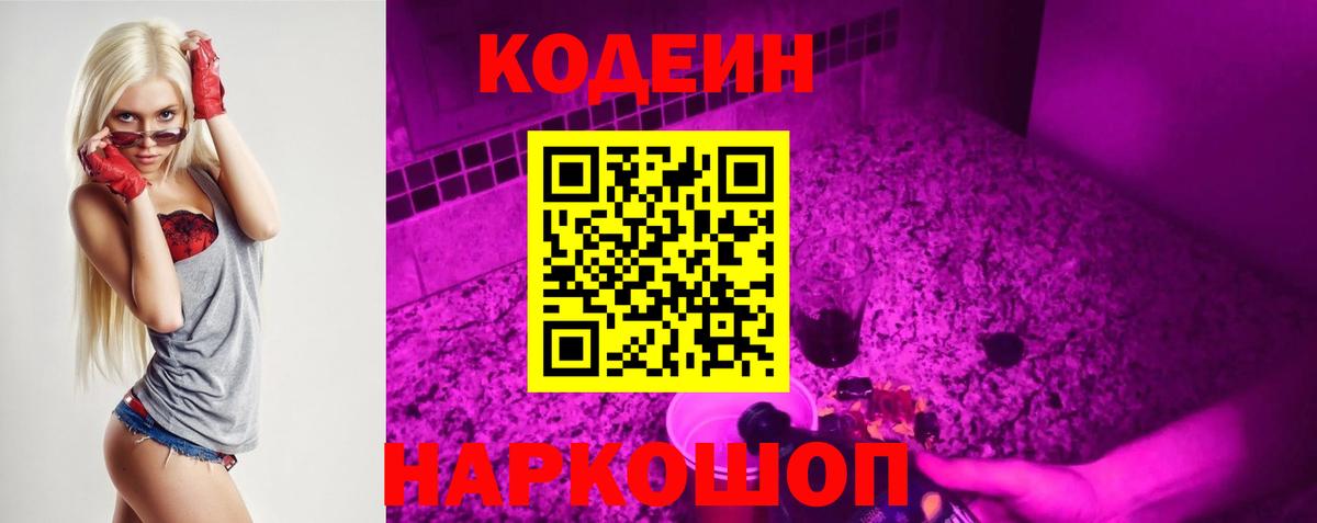 Кодеиновый сироп Lean Purple Drank  Codein напиток Lean (лин)  Сызрань  Вход с VPN 